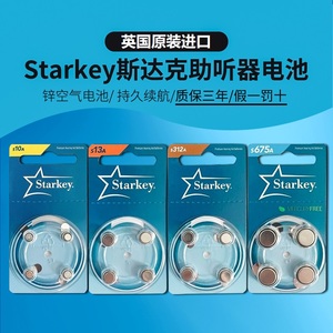 斯达克starkey助听器电池原装进口正品纽扣电子S10A/A13/A312/675