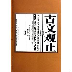 正版二手古文观止精选罗经国外语教学与研究出版社