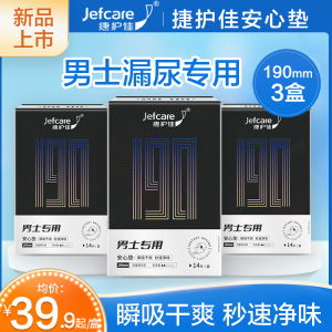 捷护佳安心垫男士卫生巾男护垫成人老人纸尿裤吸水巾纸尿片姨父巾