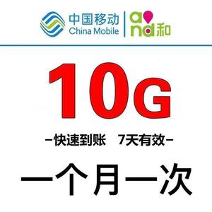 广东移动10g7天流量包中国移动234g网全国通用手机流量无限叠加