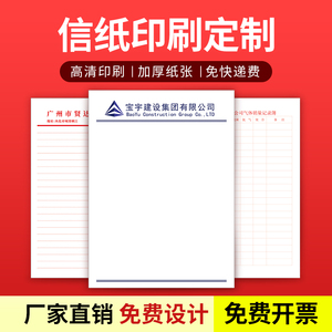 定制企业单位便笺彩色信纸 单位红头文件 双线信纸便签信签纸印刷