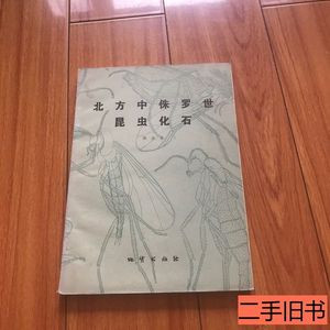 正版旧书北方中侏罗世昆虫化石 洪友崇 1983地质出版社