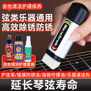 吉他护理保养套装镀膜护弦油琴弦防锈除锈笔指板柠檬油乐器清洁剂