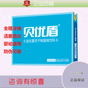 【咨询特惠】修正贝优盾益生菌冻干粉冷链运输益生菌2g*20