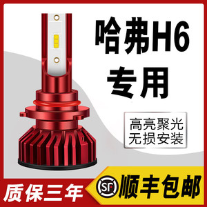 11-15-19-21款哈弗h6led大灯远光近光红标蓝标运动版改装汽车灯泡