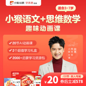 学而思网校 小猴语文思维英语启蒙课学前教育幼儿课程ai教学网课
