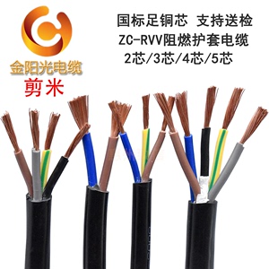 金阳光电缆RVV2芯3芯4芯1/1.5/2.5/4*6平方纯铜国标软护套电源线