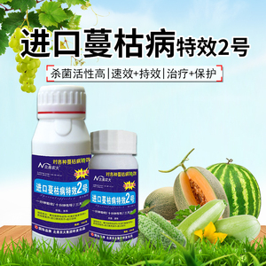 进口蔓枯病特效2号杀菌剂黄瓜西瓜甜瓜蔓枯病 瓜类专用药北美农大