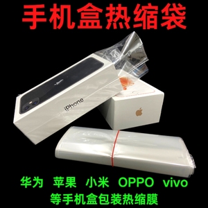 手机包装盒POF热缩膜定制透明袋外包装盒子塑封膜塑封机热收缩膜