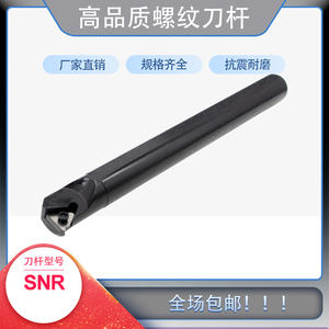 内螺纹刀杆SNR0020R16挑丝刀机夹车床刀具刀架刀柄配IR/NR车刀片