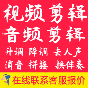 视频音频音乐伴奏裁剪定制下载消音去人声升调降调降噪剪辑拼接