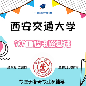 西安交通大学西安交大907工程电路基础考研真题初试讲座答疑