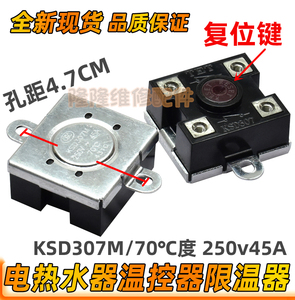 即快热式电热水器限温保护器KSD307M 250v45A 70度防干烧温控开关