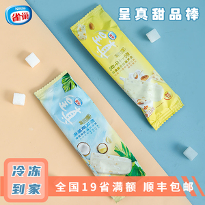 雀巢呈真甜品棒夏威夷果椰子牛奶味冰淇淋扁桃仁牛扎冰激凌雪糕