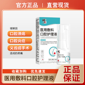 修正口腔溃疡喷剂医用敷料修复液缩小溃疡减少疼痛等症状护理液