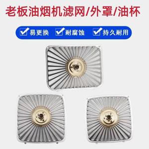 适用老板油烟机过滤网cxw-200-8103 8310 8210 8008  8005  8010