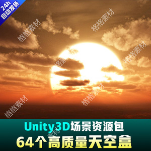 unity3d高质量天空盒u3d写实风格化魔幻晴天多云阴天夕阳星空夜晚