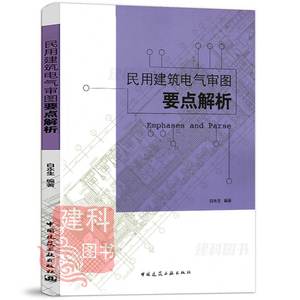 全新.!现货 民用建筑电气审图要点解析 白永生 中国建筑工业出版