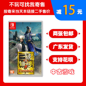 任天堂二手Switch游戏卡带 真三国无双8 帝国传 帝王传 中文