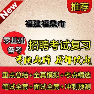 新版福建福鼎市事业单位招聘综合基础知识和临床医学专业知识笔试