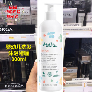 现货发 Melvita/蜜葳特婴幼儿洗发沐浴啫喱二合一 300ml