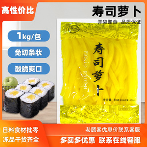 寿司萝卜条1kg 日式大根条萝卜条 寿司紫菜包饭食材专用黄萝卜条