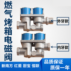 燃气烤箱电磁阀厨宝红菱力嘉厨宝顺麦得宝爱厨乐伟格研麦外牙内牙