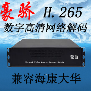 豪骄 9路H265网络音视频解码器HDMI数字矩阵分割上墙拼接