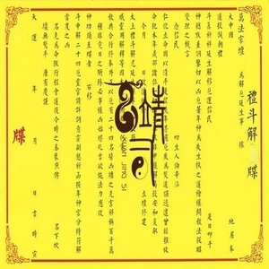 正一印刷纸质品表文疏文礼斗拜斗北斗表文50张/份