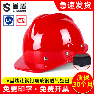 首盾V型玻璃钢安全帽工地男国标施工建筑工程领导防护头盔定制