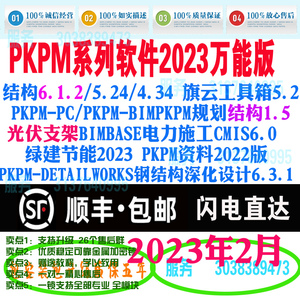 PKPM2022结构软件6.12+1.5结构节能3.3施工6.0资料万能锁加密狗