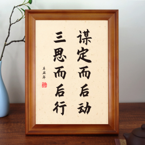 谋定而后动三思而后行书法摆件座右铭励志书房办公室书桌相框摆台