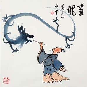 黄永玉字画作品手绘斗方人物国画 画龙 赠证书商务装饰礼品收藏
