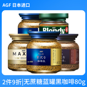 日本进口agf蓝罐黑咖啡blendy速溶咖啡maxim无蔗糖冻干纯黑咖啡粉