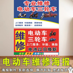 维修三轮车电动车海报贴纸精修电动车广告牌维修部宣传背景广告