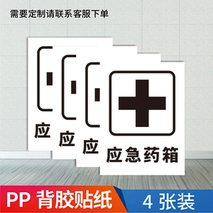 医药急救箱安全标识牌应急药品药箱医药箱十字标识标贴药品存放处