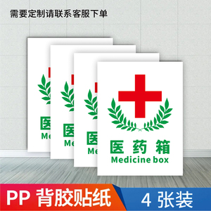 医药急救箱安全标识牌应急药品药箱医药箱十字标识标贴药品存放处