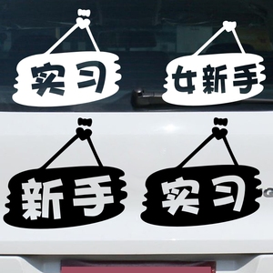 女新手实习车贴个性创意文字汽车贴纸女司机请多关照搞笑男司机
