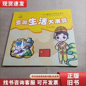 东方童画快乐学知识系列 亚洲生活大展览（中国） 东方童画