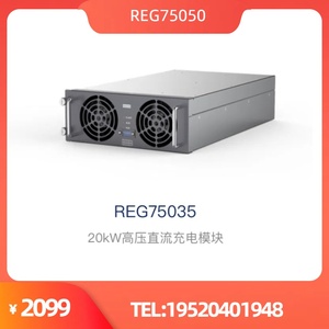 英飞源充电桩模块REG75035/REG75050/REG1K070/REG75060A功率20KW