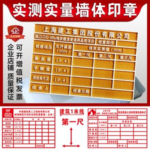 实测实量墙体上墙印章主体砌体抹灰水电表格工程检测标识广告印章
