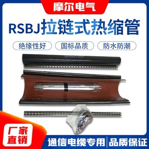 RSBJ加强型拉链式热缩管RSY圆管式热缩管通信电缆修防水补热缩管