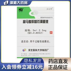 益达明 富马酸酮替芬滴眼液 5ml:2.