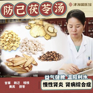 津湘 防己茯苓汤 中药经典方 益气通阳利水消肿 甘草防己桂枝黄芪茯苓