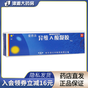 包邮】蓝金 爱思洁 异维a酸凝胶30g/盒 痤疮 粉刺 哈尔滨大中制药蓝金
