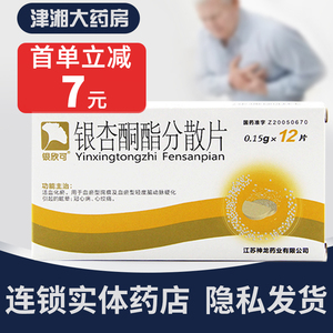 多盒优惠】银欣可 银杏酮酯分散片 0.15g*12片/盒 活血化瘀,通rx