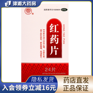 1兴京 红药片 0.25g*24片/盒 跌打损伤 瘀血肿痛 c