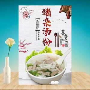 猪杂汤粉原味汤粉米粉汤河粉面馆招牌海报写真贴纸壁纸喷绘灯片