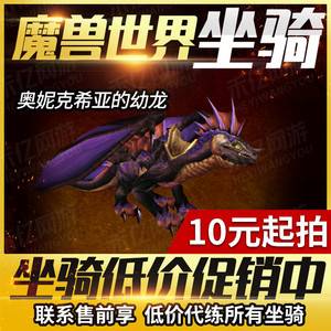 魔兽世界代练坐骑 奥妮克希亚座龙缰绳(黑龙mm)/奥妮克希亚幼龙