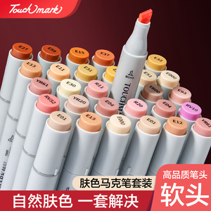 touchmark肤色马克笔套装肉色水彩笔油性双头6色12色24色动漫手绘设计